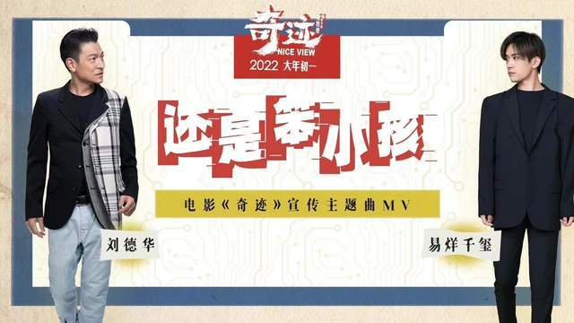 2022-刘德华/易烊千玺-还是笨小孩 (《奇迹》电影宣传主题曲)