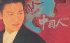 1995-台湾民生报-94年度金曲龙虎榜全年金曲龙虎榜 十大唱片销量冠军 - "忘情水"